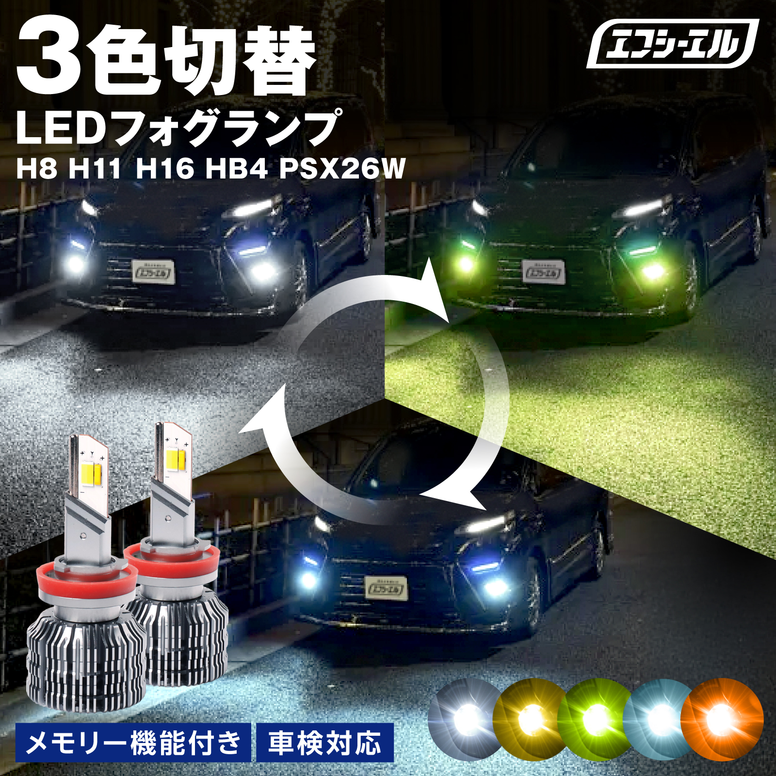 fcl. 3色切り替え led フォグランプ h8 h11 h16 hb4 psx26w