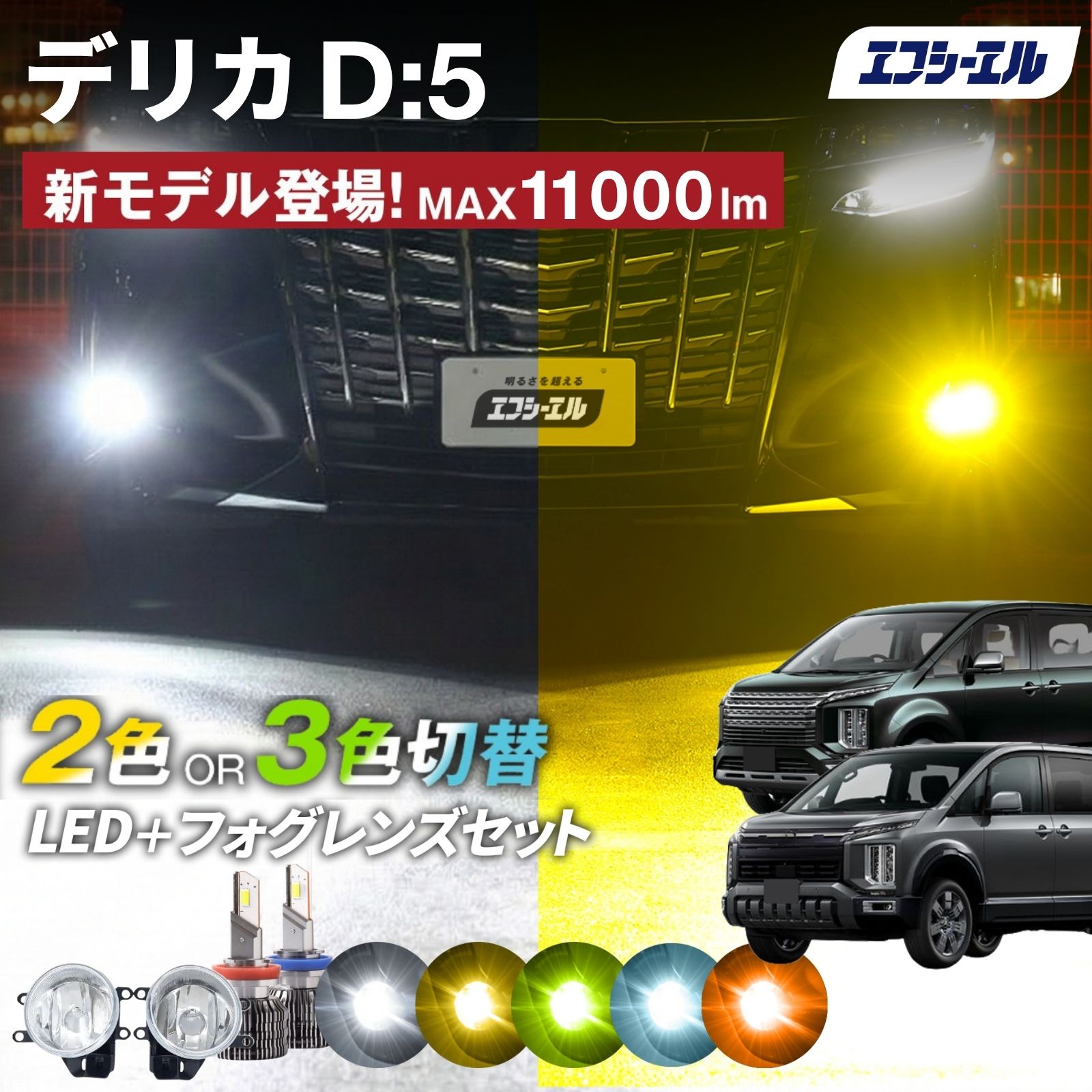 fcl. デリカd5 フォグランプユニット 2色切り替え フォグランプ 後付け