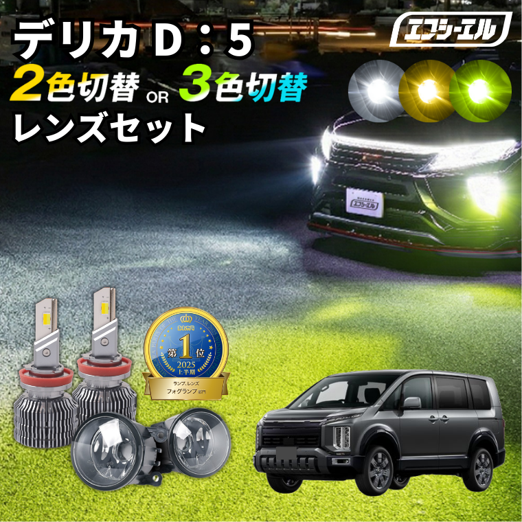デリカD5フォグランプセット fcl. デリカd5 d:5 cv1w 新型 フォグランプ 後付け led レンズユニット