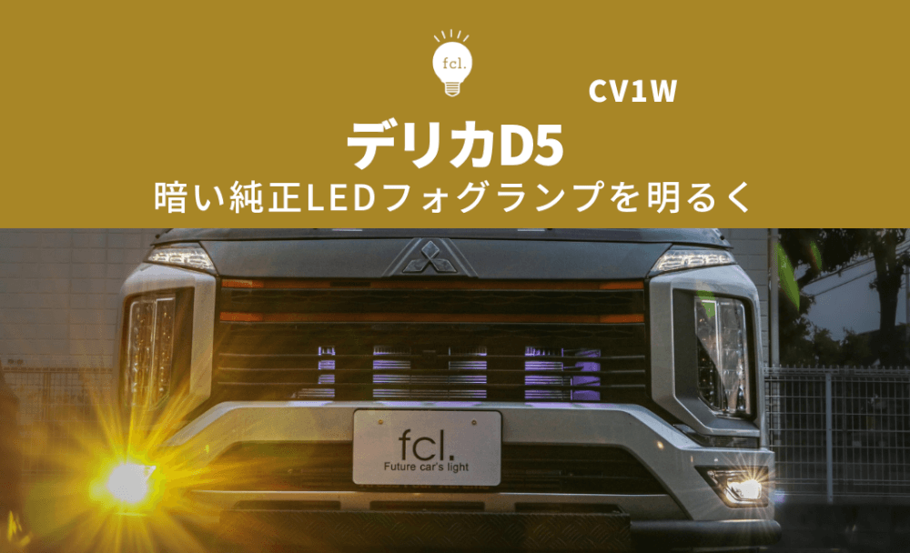 fcl.直営店 エフシーエル LED HID販売 - 三菱 デリカD：5（車種別商品