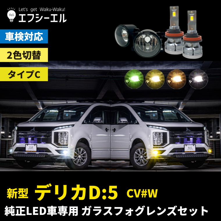 デリカd5 d:5 cv1w 新型 フォグランプ 後付け led レンズユニット 交換 2色切り替え ガラスレンズ ledキット セットフォグ  純正led フォグ fcl エフシーエル