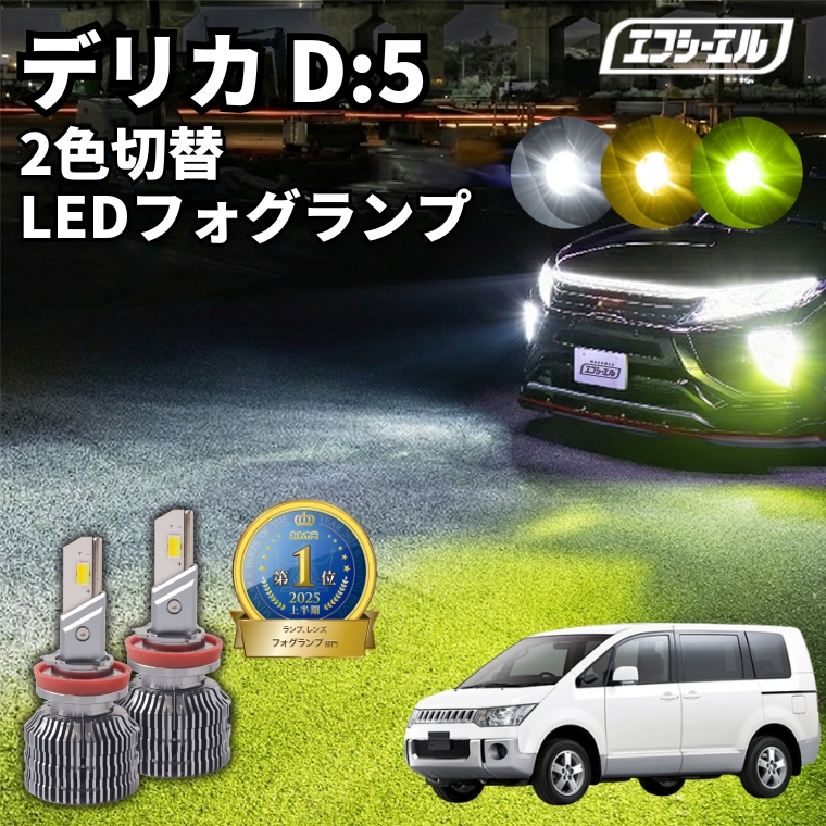 デリカD5 ワゴンR タント N-BOX LEDフォグイエロー H8 H11 fcl. デリカd5フォグランプ led 後付け ledフォグランプ 2色切替 led