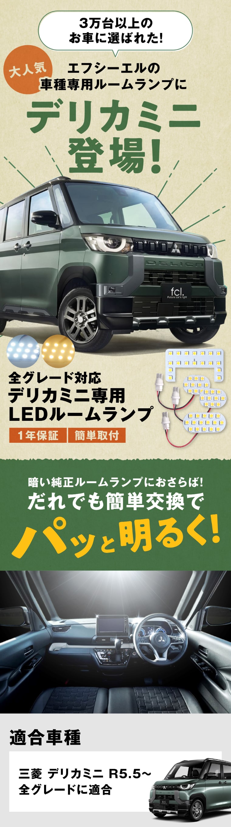 エフシーエル車種専用LEDルームランプ デリカミニ 全グレード対応