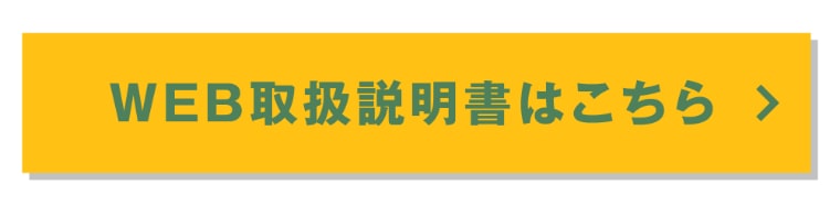 WEB取扱説明書はこちら