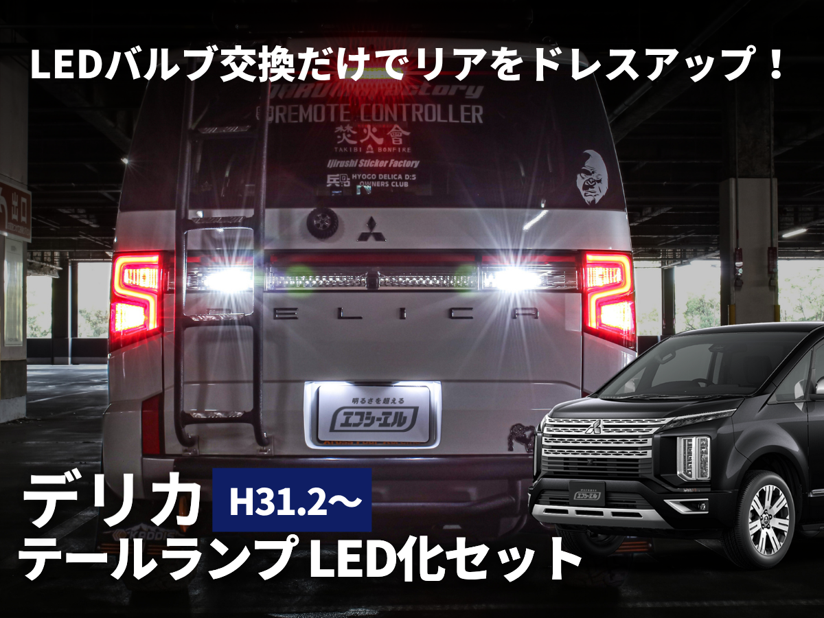 デリカd5 後期　テールランプ LED custom factory 純正 新型デリカD5 リヤガーニッシュレンズ アクリル点灯加工 - LED