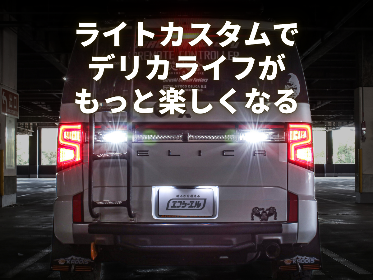 デリカD5 LEDテールランプセット 楽天市場】【予約販売 9月中旬入荷予定】 楽天1位3冠 デリカ D5