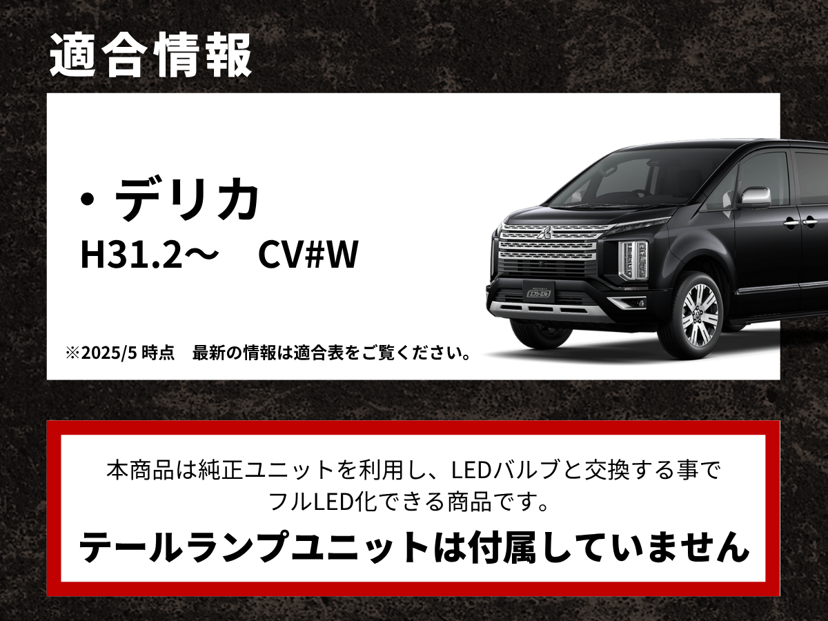 デリカD5 右純正LEDテールランプAssy 2025年最新】デリカ D:5 (CV1W)用テールライト - 三菱車パーツ