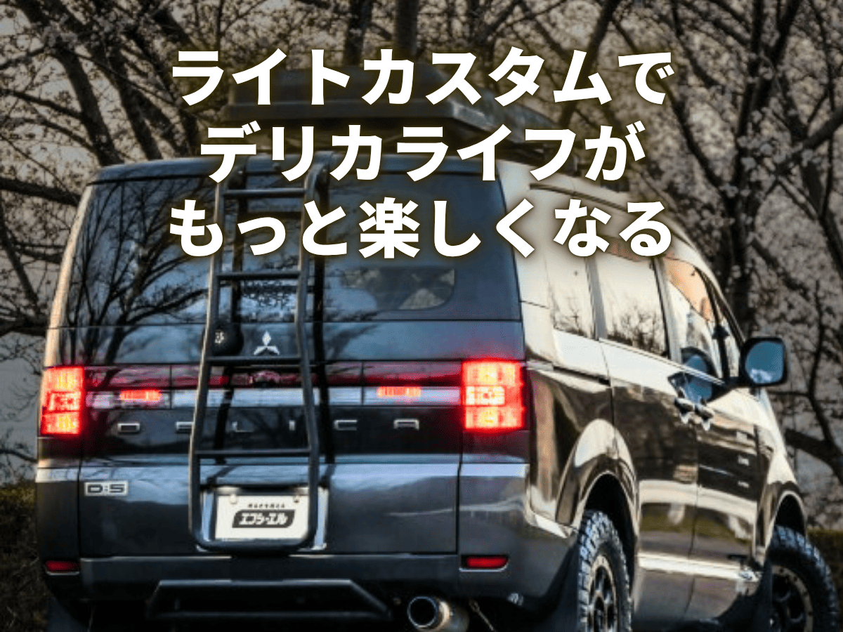 fcl. デリカd5 led テールランプ 前期 ledテール 純正 車検対応