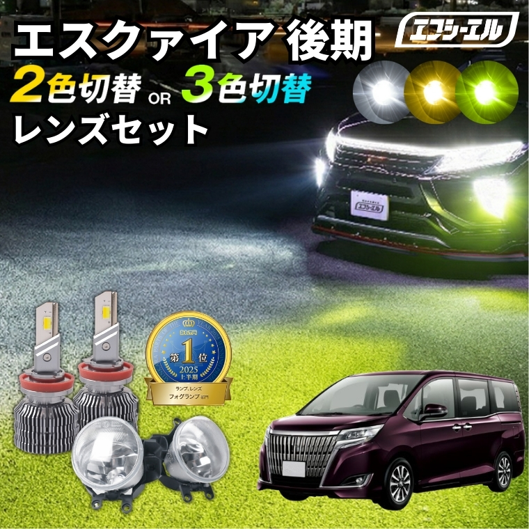 fcl. エスクァイア 80系 後期 フォグランプ led 後付け 2色切り替え
