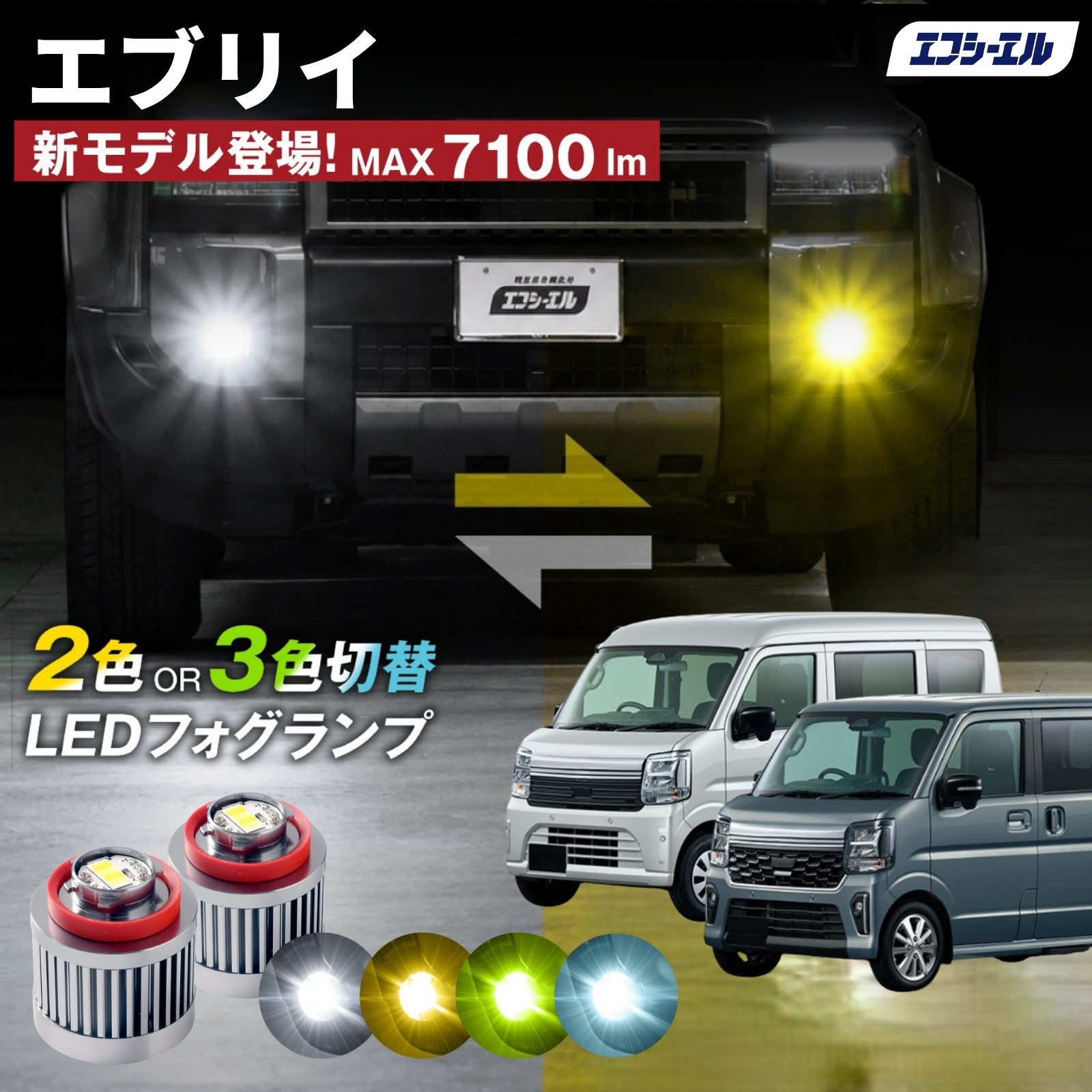 fcl. エブリイ エブリイワゴン フォグランプ L1B 2色切り替え led