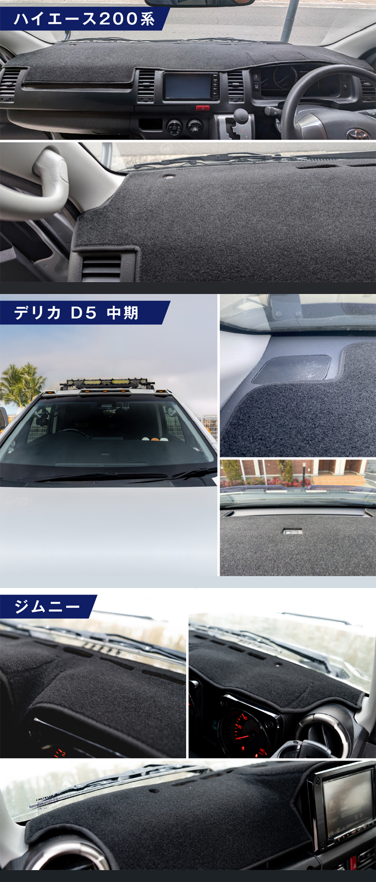 ハイエース デリカ ジムニーのダッシュボード保護