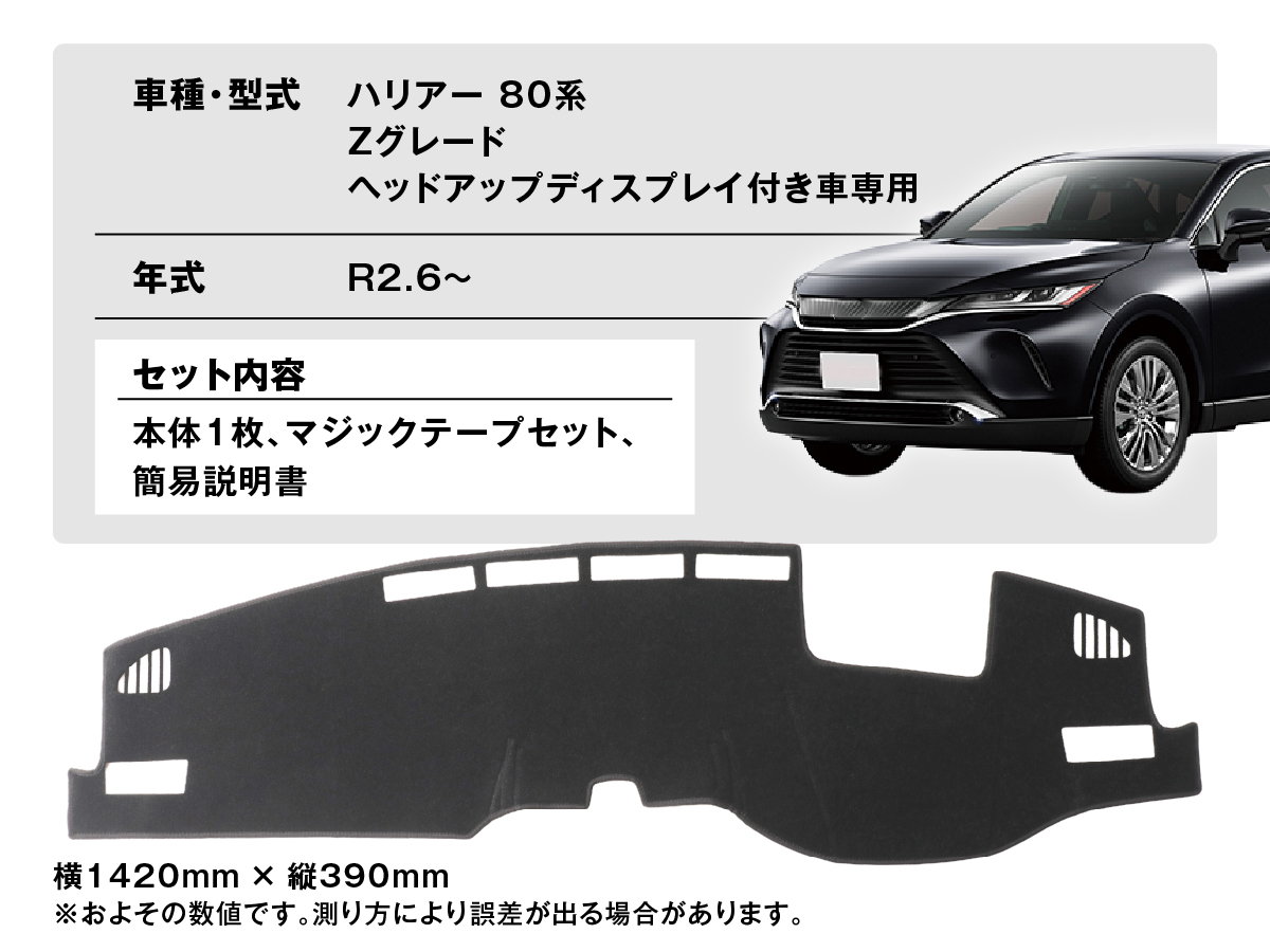 ハリアー 80系 Zグレード専用マットサイズ