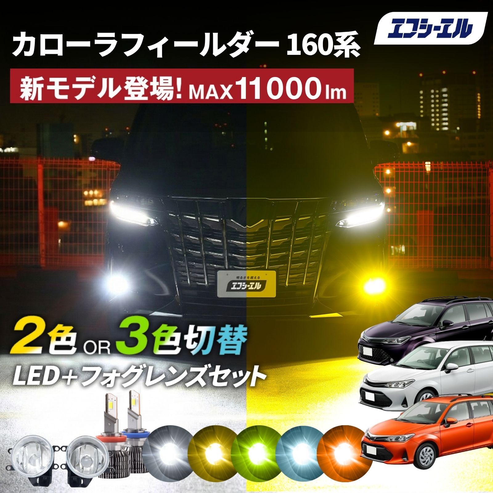 fcl. カローラフィールダー 160系 フォグランプユニット 2色切り替え
