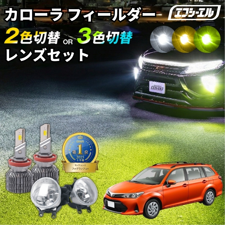 fcl. カローラフィールダー 160系 フォグ nke16 nre nze nre カローラ