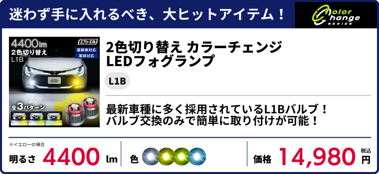 2色切り替えLEDフォグランプ L1B