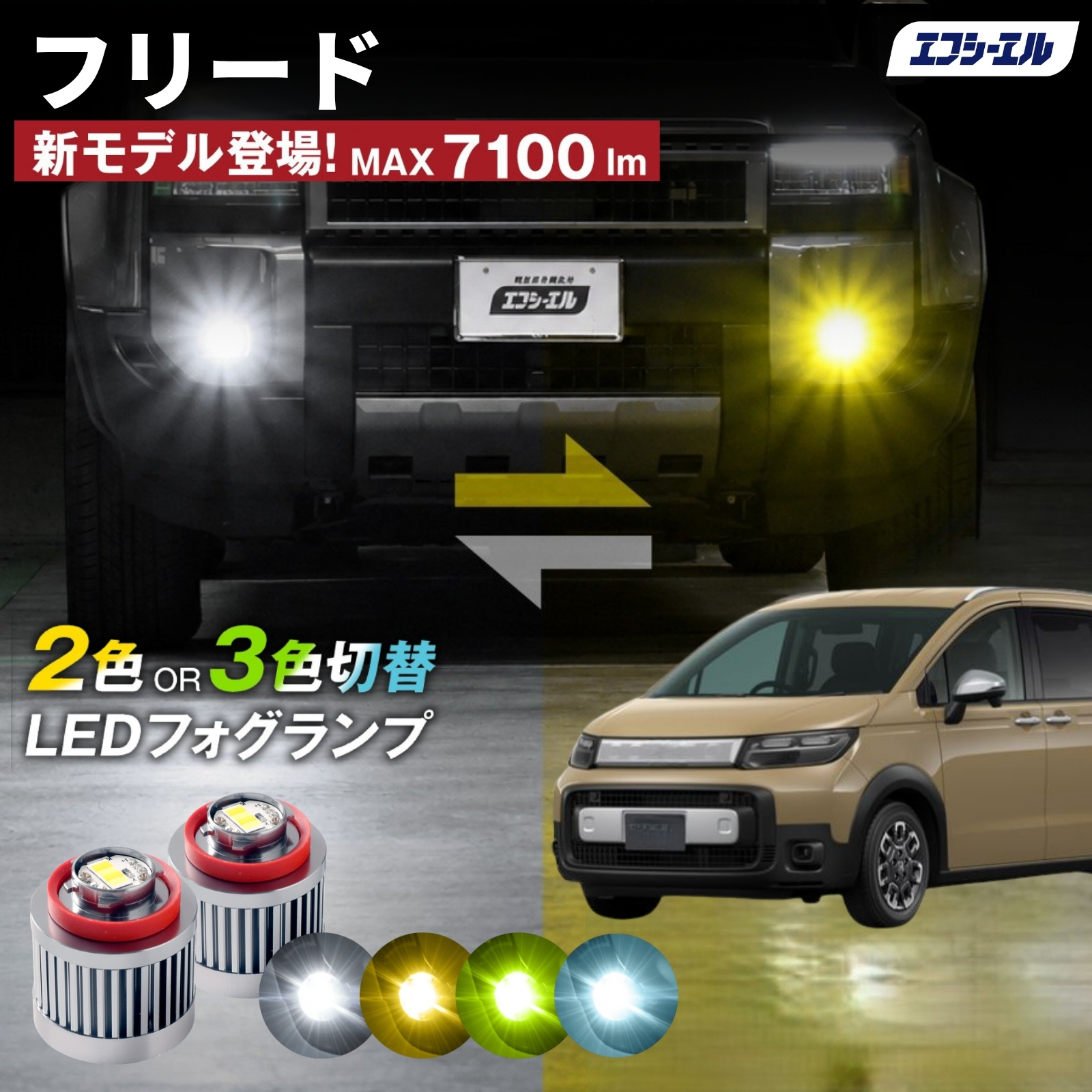 fcl. L1B LEDフォグランプ 2色切り替え 7100lm fcl. フリード フォグランプ L1B 2色切り替え ledフォグランプ led