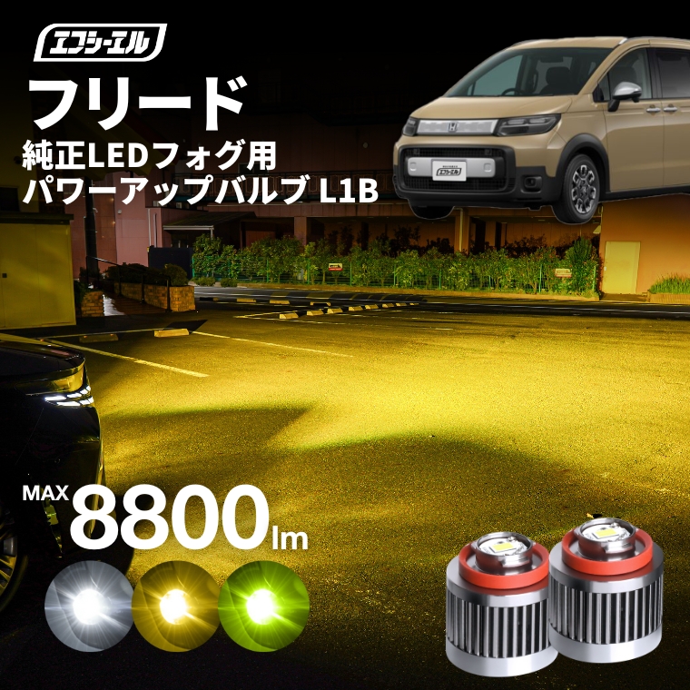 fcl. フリード gt crosstar フォグランプ l1b led イエロー 黄色