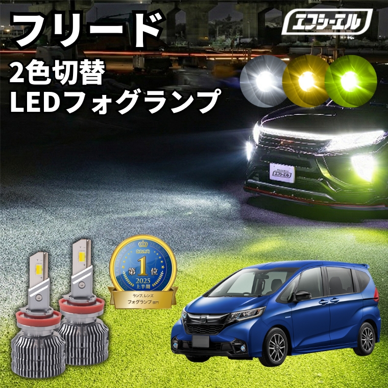 fcl. フリード gb5 gb6 gb7 gb8 フォグランプ led 2色切り替え