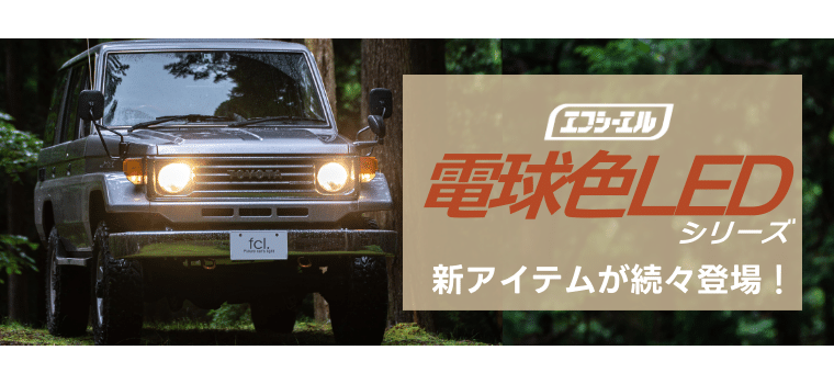 fcl.直営店 エフシーエル LED HID販売 - 電球色（ハロゲン色）LED