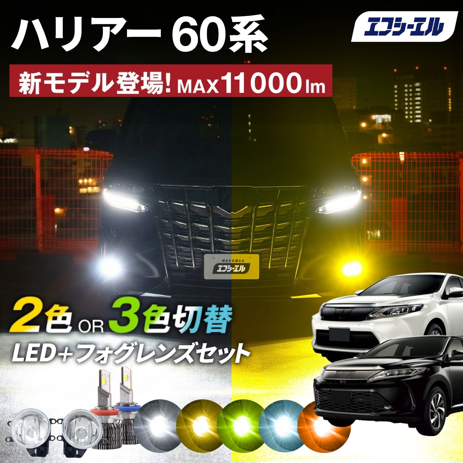 fcl. ハリアー 60系 60ハリアー フォグランプユニット 2色切り替え
