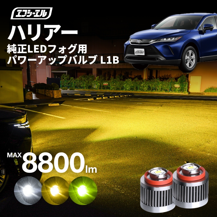 40ヴェルファイア 80ハリアー L1b イエロー LEDフォグ ロイヤルガード fcl. ハリアー 80系 80ハリアー フォグランプ l1b led イエロー 黄色