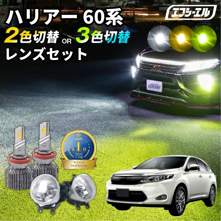 未使用 トヨタ 60 ハリアー 純正 フォグランプ　左右セット fcl. ハリアー 60系 後期 フォグランプ led 後付け 2色切り替え