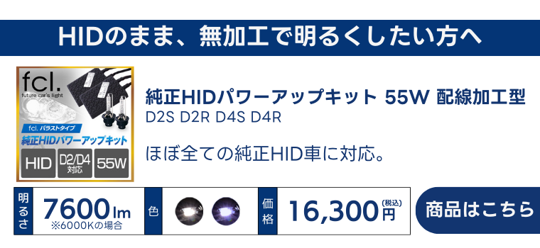 パワーアップキット 55w 配線加工型