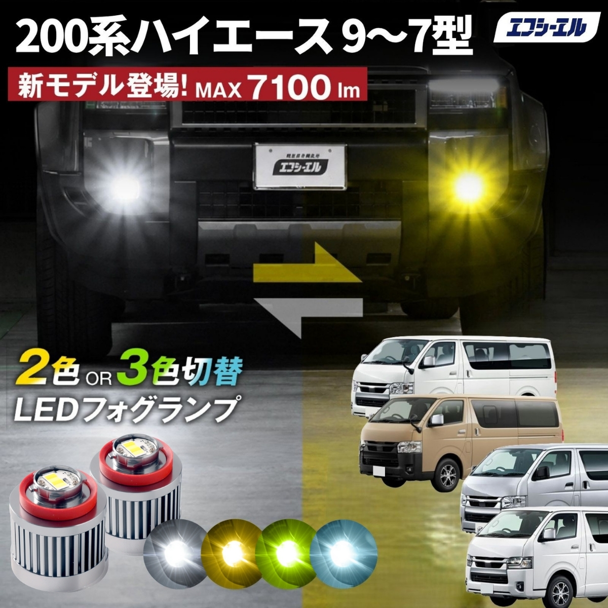 fcl. 200系 ハイエース 新型 9型 8型 7型 フォグランプ L1B 2色