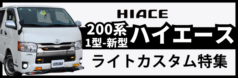 fcl.直営店 エフシーエル LED HID販売 - トヨタ ハイエース｜Yahoo