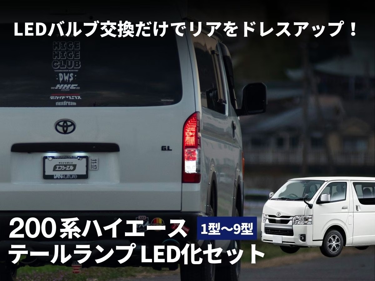 ハイエース用 テールユニット