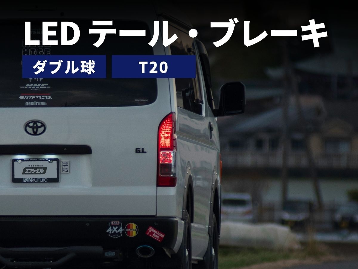 ハイエース用 テールユニット