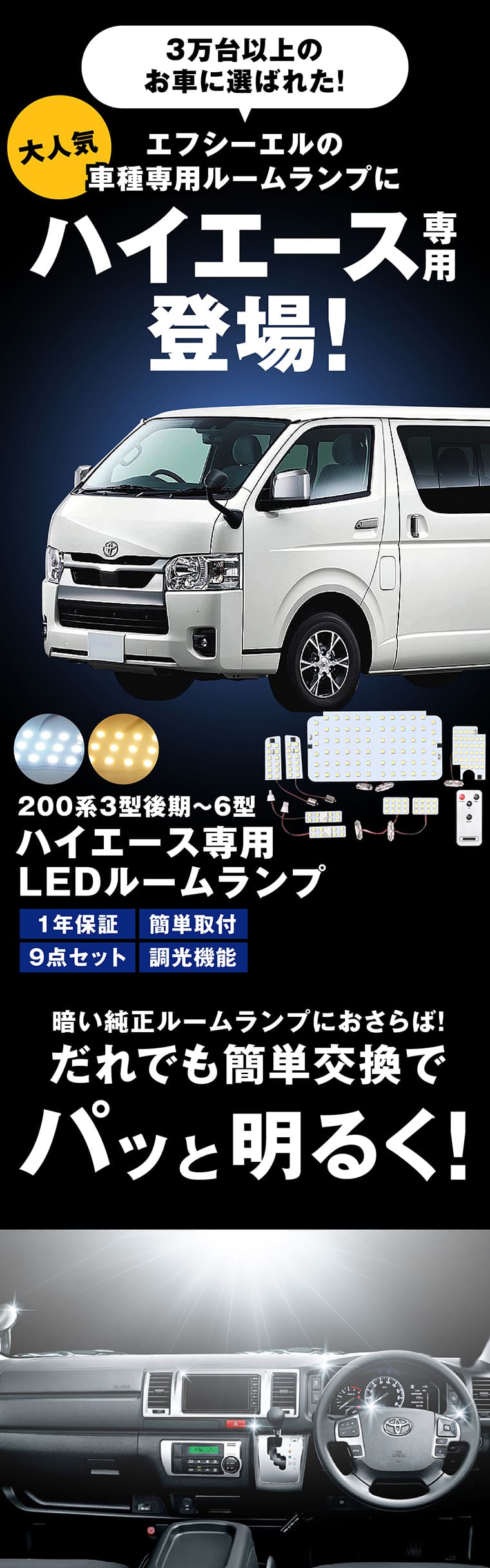 ハイエース 200系 専用設計 ルームランプ