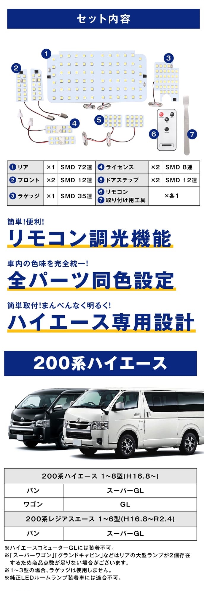 リモコン調光機能 全パーツ同色設定 200系ハイエース レジアスエース