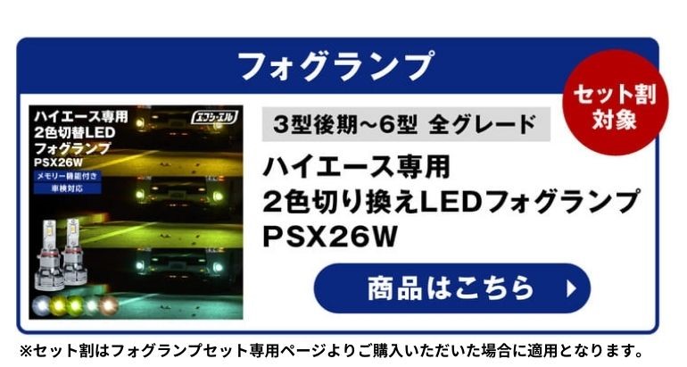 ハイエース専用 2色切替LEDフォグランプ PSX26W 商品はこちら