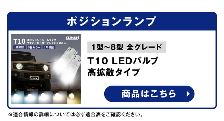 ポジション T10 LEDバルブ 高拡散タイプ 商品はこちら