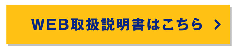 WEB取扱説明書はこちら