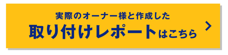 取り付けレポートはこちら