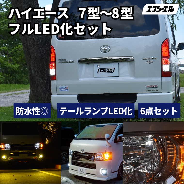 ハイエース 8型 7型 200系 テールランプ led セット ledテール 車検 