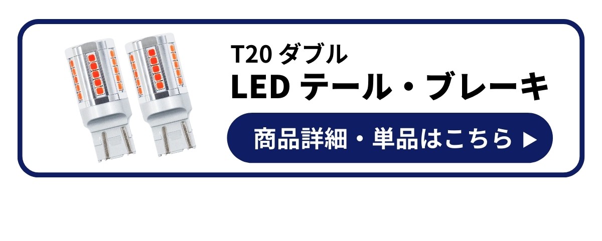 LED テールランプ ブレーキランプ