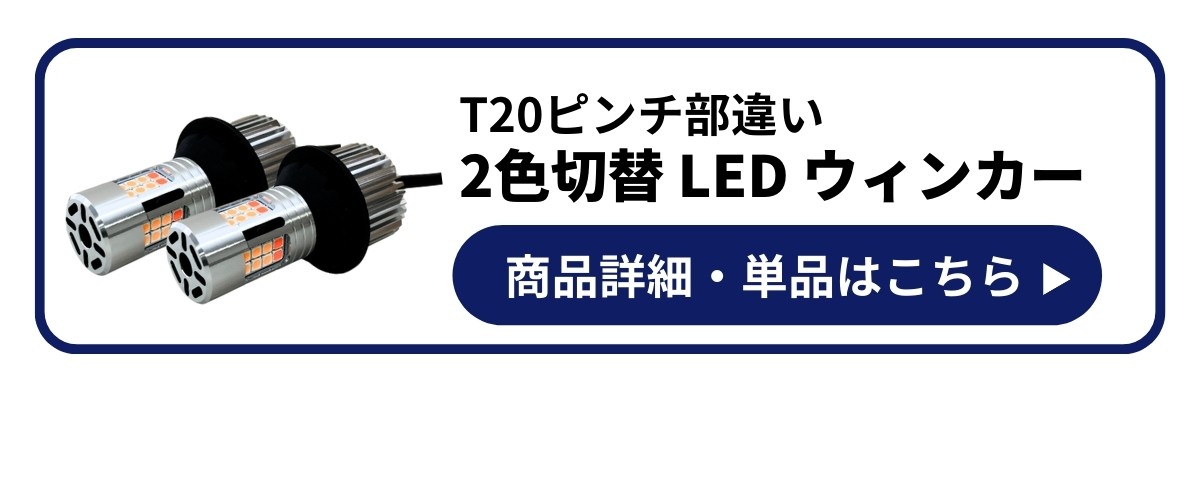 抵抗内蔵リアウィンカー T20ピンチ部違い