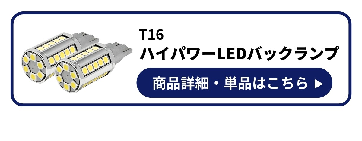LED バックランプ T16