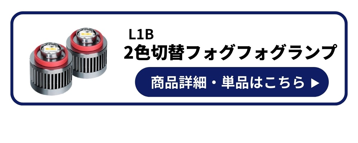 L1B フォグランプ LEDバルブ
