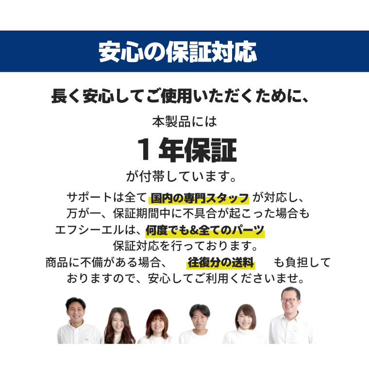 安心の１年保証