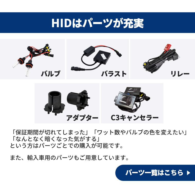 HID オプションパーツ