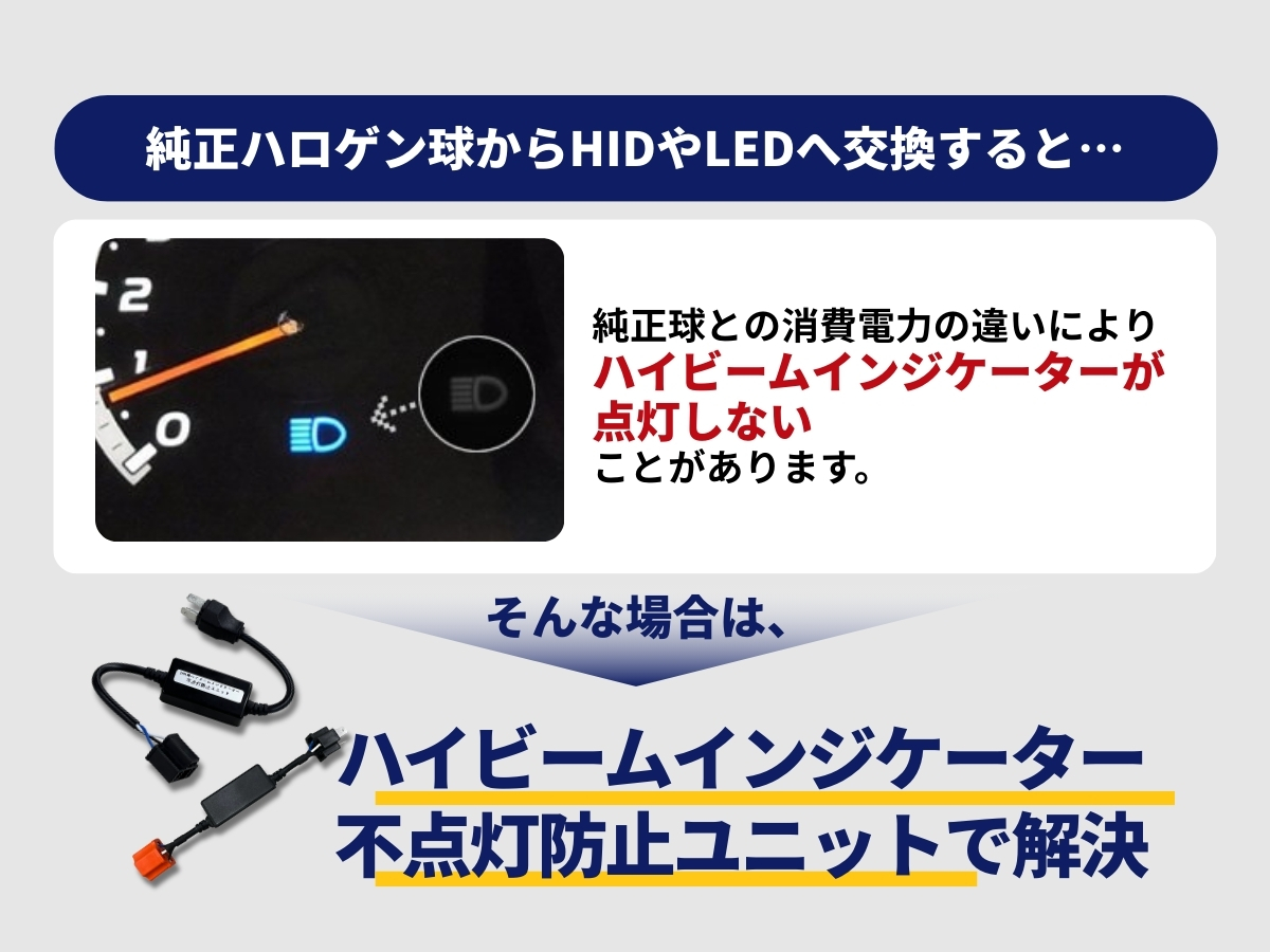 ハイビームインジケーター不点灯防止ユニットで解決