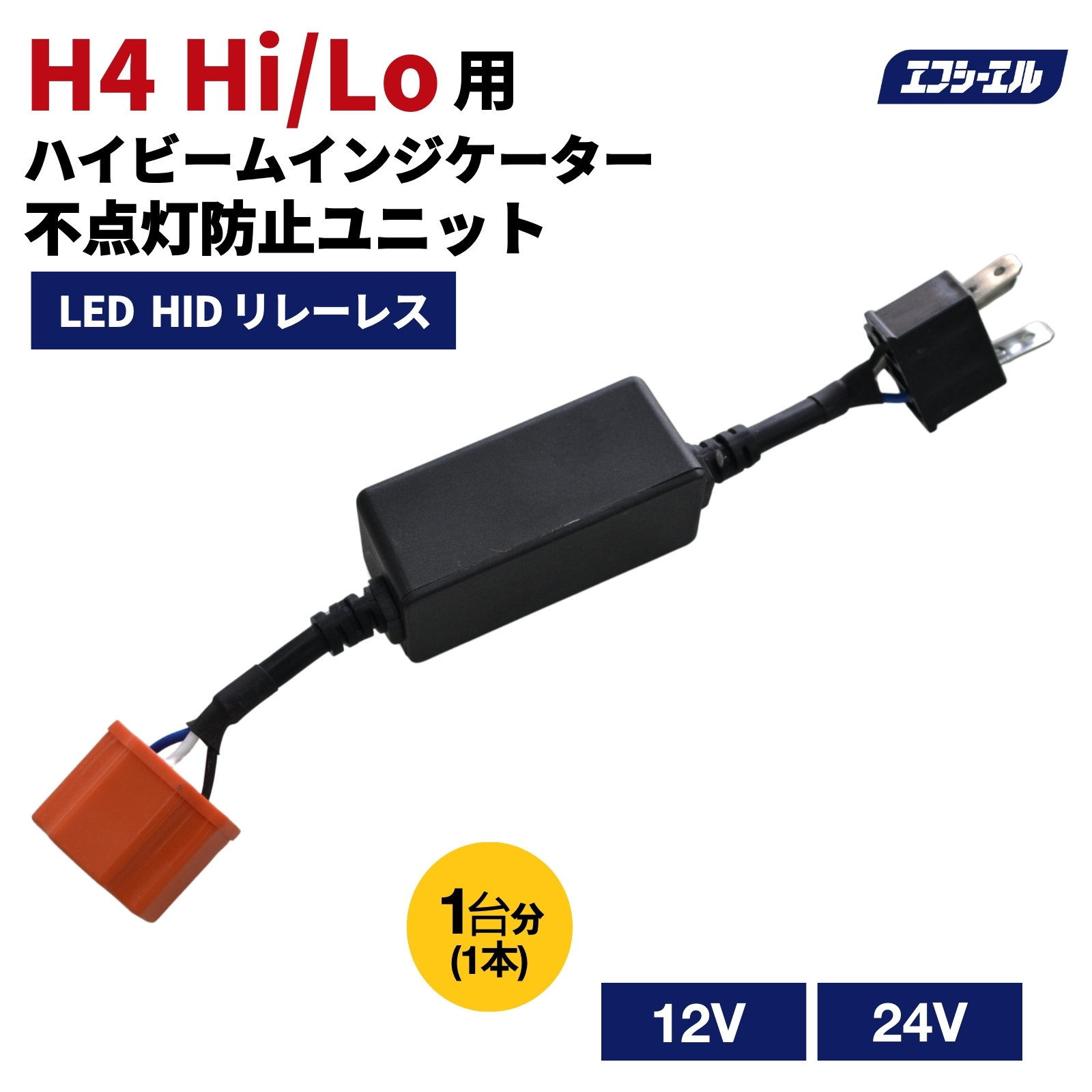 ハイビームインジケーター不点灯防止ユニット 12V 24V