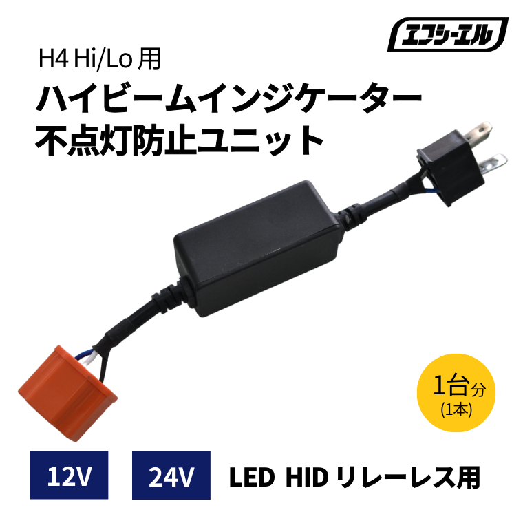 ハイビームインジケーター不点灯防止ユニット 12V 24V