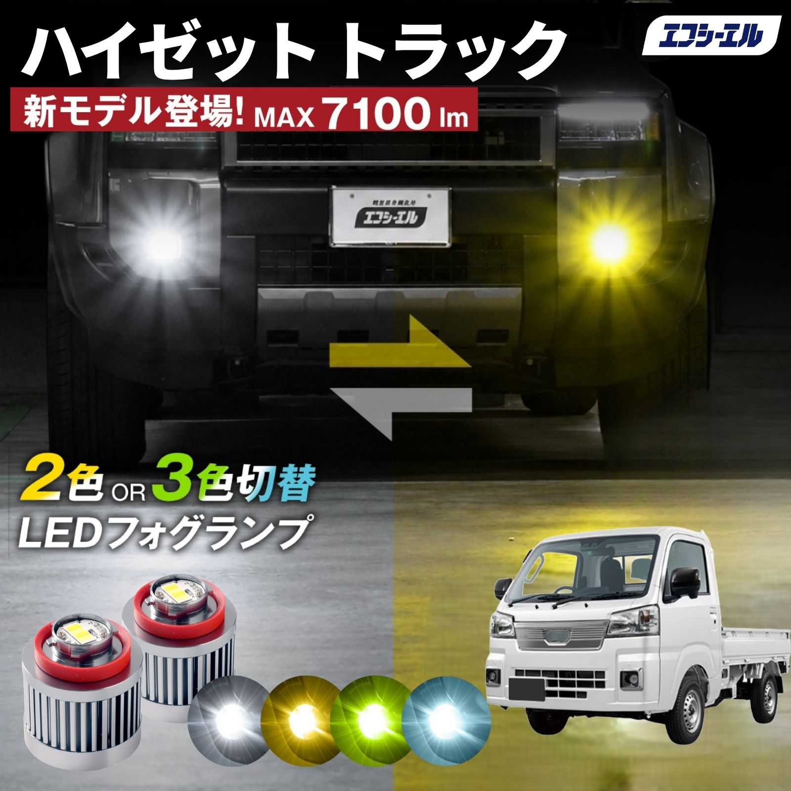 fcl. ハイゼットトラック フォグランプ L1B 2色切り替え led
