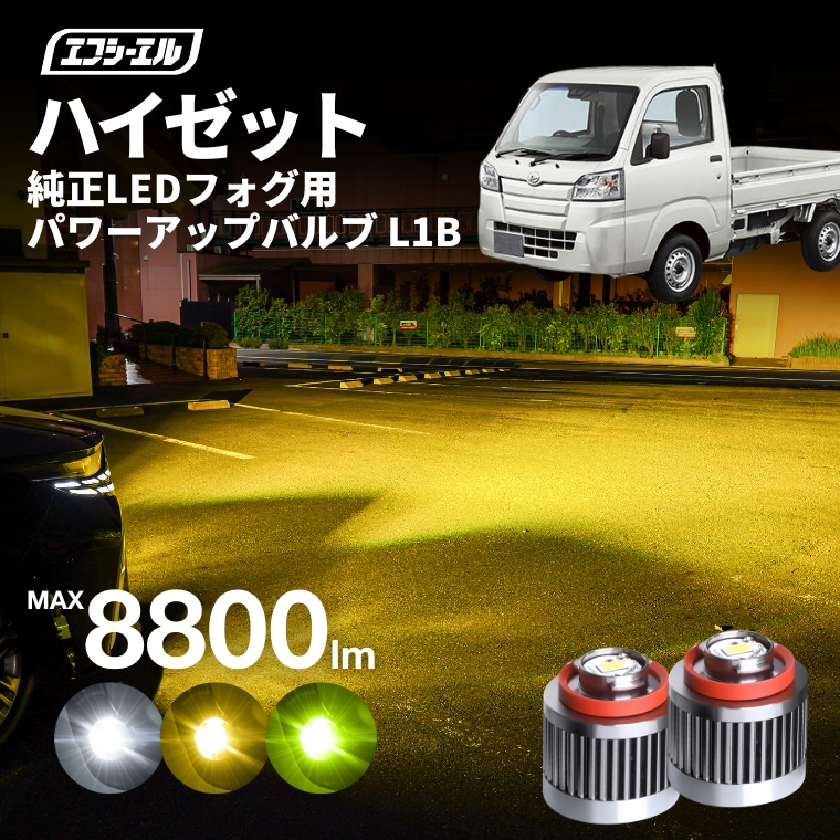 fcl. ダイハツ ハイゼットトラック R3.12? 専用 フォグランプ led l1b