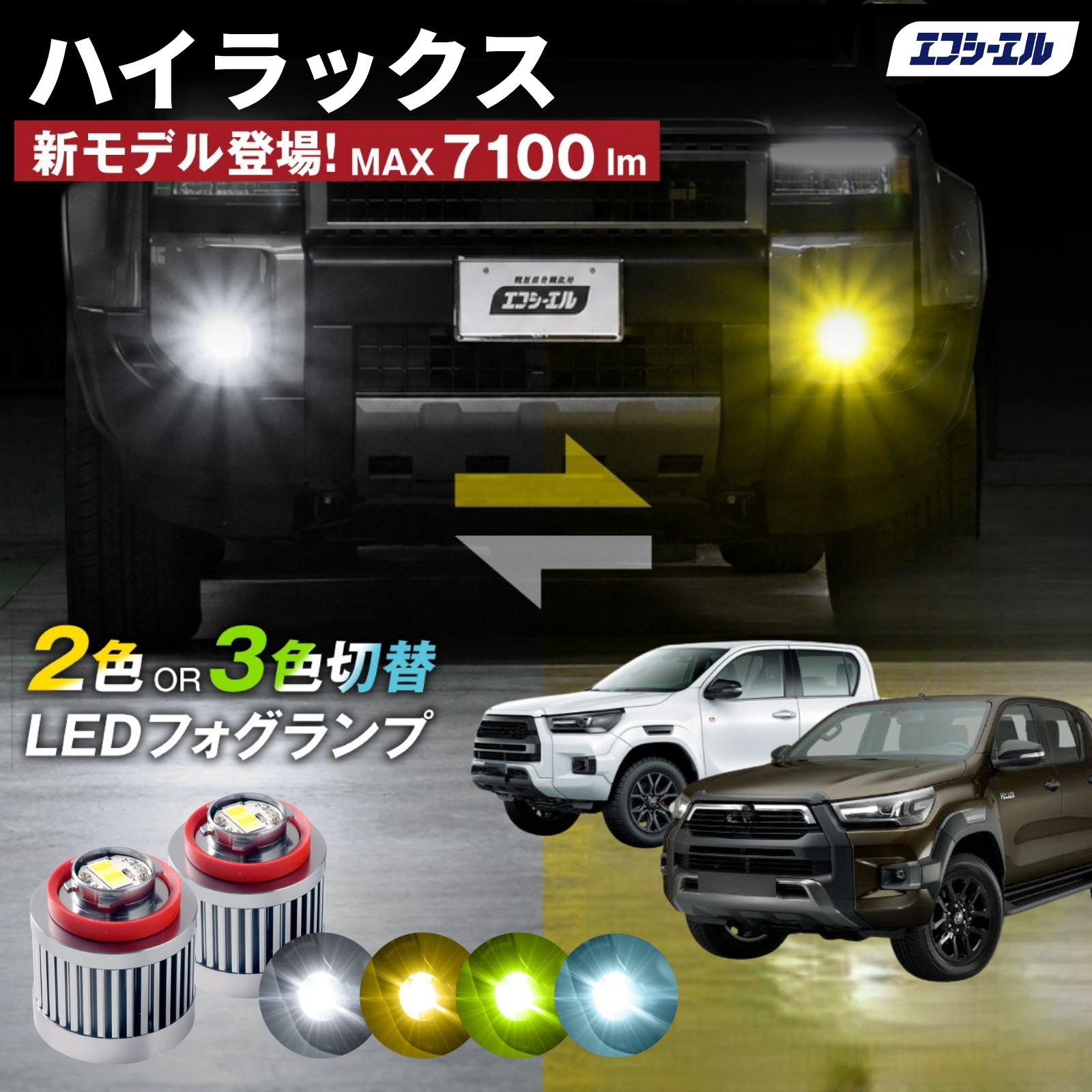 fcl. ハイラックス フォグランプ L1B 2色切り替え ledフォグランプ led